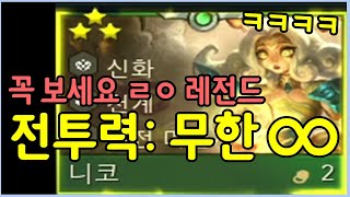 보면서도 어이가 없는 롤체 4년 역사상 최강의 괴물을 만들었습니다 [upl. by Ymmor]