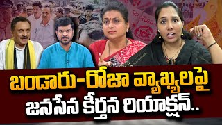 Janasena Keerthana Reaction On Bandaru Satyanarayana amp RK Roja Comments  Pawan Kalyan  SumanTV [upl. by Lesser]