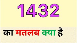 1432 ka matlab kya hota hai  1432 meaning in hindi  1432 full form [upl. by Nyberg99]