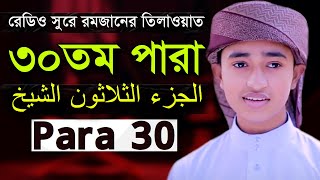 Zuj 30 Para  Qari Abu Rayhan Quran Tilawat ৩০ পারা হিফজুল কোরআন ক্বারী আবু রায়হান [upl. by Arag]