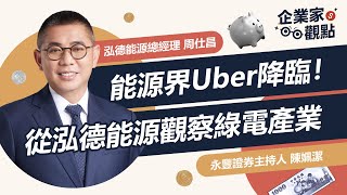 能源界Uber降臨！從泓德能源觀察綠電產業發展｜《企業家觀點》EP02｜泓德能源周仕昌總經理 [upl. by Zavras180]