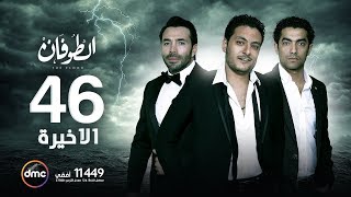 مسلسل الطوفان  الحلقة السادسة والأربعون والأخيرة  The Flood Episode 46 [upl. by Assirt]