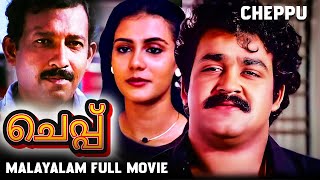 Mohanlal Super Action Thriller Malayalam Full Movie Cheppu  Malayalam 4k Remastered Movie [upl. by Ardni]