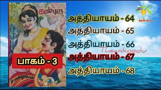 6465666768  73  கடல்புறா பாகம்3 ஆடியோ  Kadal Pura Part3 Audio  Sandilyanaudiobook [upl. by Yendirb]