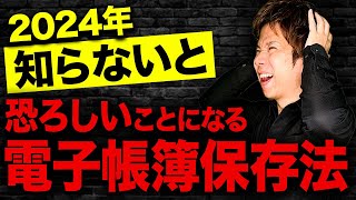 2023年中に理解したい！電子帳簿保存法（概要編） [upl. by Sset]