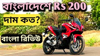 বাংলাদেশে Pulsar RS 200RS 200 detail reviewUpcoming Bike [upl. by Aiyram]