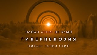 Лайон Спрэг де КампГиперпелозия аудиокнига фантастика рассказ аудиоспектакль слушать онлайн озвучка [upl. by Aynot]