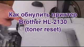 Как обнулить принтер Brother HL2130 toner reset [upl. by Shuping]