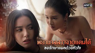 ENG SUB พยาบาลสาวจากแดนใต้ ขอรักษาแผลด้วยหัวใจ  Highlight แม่หยัว Ep02  30 ตค 67  one31 [upl. by Milburn869]