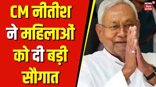 Bihar News  CM नीतीश ने महिलाओं को दी बड़ी सौगात  Nitish Kumar  Mahila  Top News [upl. by Yoshi928]