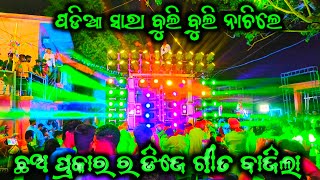 ପଡିଆ ସାରା ବୁଲି ବୁଲି ନାଚିଲେ  dj hitech music new setup 2024  psc [upl. by Nilecoj205]