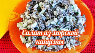 Салат из морской капусты Простой и полезный [upl. by Hsirehc]