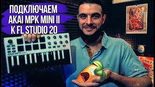 Как подключить и настроить Akai mpk mini 2 в FL Studio 20 [upl. by Jesh417]