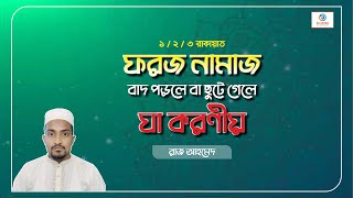 ফরজ নামাজ ছুটে গেলে করণীয়  Foroj Namaj Chute Gele Koroniyo  Raj Ahmed [upl. by Kapor]