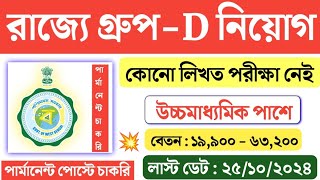 🤩এবার রাজ্যে পরীক্ষা ছাড়াই গ্রুপ D নিয়োগ শুরু 📌 WB Govt New Recruitment 2024 💥jobbanglanewswb [upl. by Aicenat]