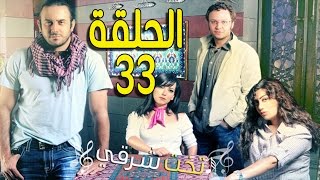 مسلسل تخت شرقي ـ الحلقة 33 الثالثة والثلاثون كاملة HD ـ Takht Sharqi [upl. by Orimlede]