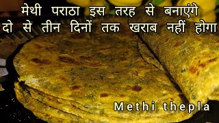 methi paratha recipe  methi ka paratha  methi thepla  methi thepla for travel  breakfast recipe [upl. by Yenettirb]