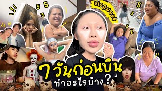 VLOG WEEK 6 ก่อนบินญี่ปุ่น 7 วัน ทำอะไรบ้าง  การเตรียมตัวต้องพร้อม อย่าให้พร่อง … เจอแน่ญุ่นปี้ [upl. by Dilly]