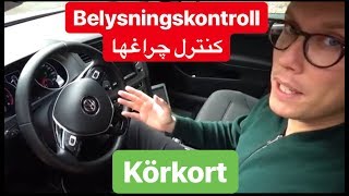 Belysningskontroll under körprov uppkörning  امتحان رانندگي سوئد [upl. by Akenihs21]