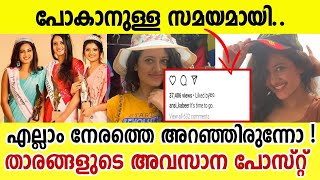 മിസ്സ് കേരളയുടെ അവസാന ഇൻസ്റ്റാഗ്രാം പോസ്റ്റിൽ ദുരൂഹത  Miss Kerala Ansi Kabeer  Anjana Shajan [upl. by Anairotciv]