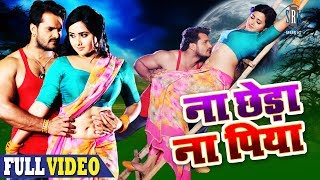 Na Chheda Na Piya  Movie Full Song  Khesarilal Yadav Kajal Raghwani  Main Sehra Bandh Ke Aaunga [upl. by Nylrac]