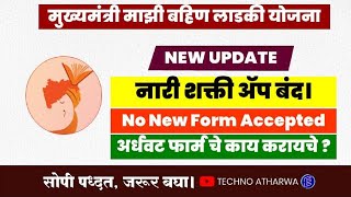 Mukhyamantri Mazi Ladki Bahin Yojana। Nari Shakti App Closed। Form in Review  आता काय करायचे [upl. by Vardon]