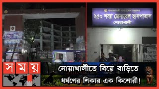 পলাতক রয়েছে অভিযুক্ত টিপু  Noakhali News  Noakhali  Somoy News  Somoy TV [upl. by Laverne]