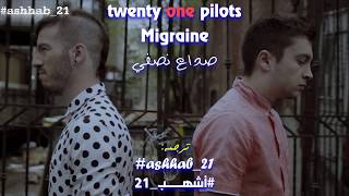 ‏‏twenty one pilots Migraine مترجمة [upl. by Pussej]