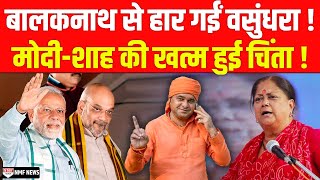 Rajasthan की सियासत में Balaknath ने कर दिया बड़ा खेल  हार कर भी जीत गए महंत [upl. by Maryrose]