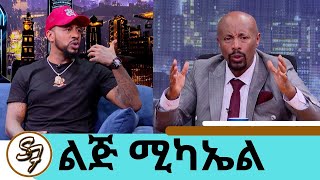 እሱ ባያምንም ዘፈኑ ለኔ ነውሌላ ጥያቄ … ይሄን አልመልስም ብዙ መጥፎ ነገሮችን አሳልፌለሁ …ስጋ አልበላም ተወዳጁ ድምፃዊ ልጅ ሚካኤልSeifu on EBS [upl. by Skiest]