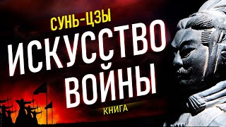 Искусство войны Суньцзы Трактат о военном искусстве Руководство для победителей Аудиокнига [upl. by Bunni]