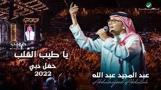 عبدالمجيد عبدالله  يا طيب القلب  حفلة دبي 2022  Abdul Majeed Abdullah  Ya Tayb Al Qalb [upl. by Witty]