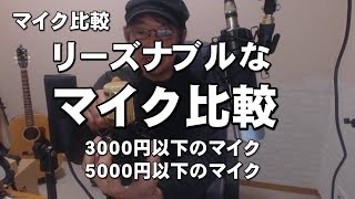 安いマイクの比較 3000円以下 5000円以下のコンデンサーマイク USBマイク [upl. by Nolyad]