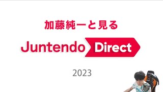 加藤純一と見るJuntendo Direct 2023【20231230】 [upl. by Notnad960]