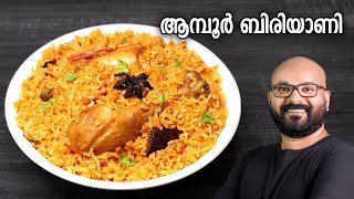 ആമ്പൂർ ചിക്കൻ ബിരിയാണി  Authentic Ambur Chicken Biryani Recipe  Traditional Recipe [upl. by Olegnalehcim]