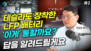 테슬라도 선택한 LFP배터리앞으로는 이렇게 될 겁니다정경윤 센터장 2부 [upl. by Wilinski660]