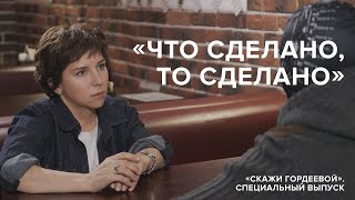 «Что сделано то сделано»  «Скажи Гордеевой» Специальный выпуск [upl. by Deerdre]