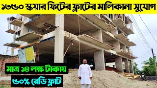 ১৩৫০ স্কয়ার ফিটের ফ্লাটের মালিকানা সুযোগ 😱মাত্র ১৪ লক্ষ টাকায় 🔥 Land Price in Bangladesh 2024 [upl. by Mikel]