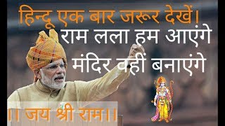 Mandir Wahi Banayenge Modi Version Jai Shree Ram Songs ramlala hum aayenge mandir wahin banayenge [upl. by Giah]