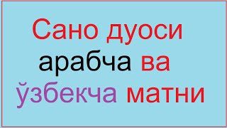 САНО ДУОСИ Sano duosi  Сано дуоси Sano  Сано ыфтщ ЁЗУВИ БИЛАН Namozning birinchi duosi [upl. by Ari147]