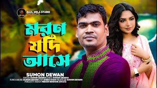 মরন যদি আসে।।সুমন দেওয়ান।।Moron Jodi Ase।।Sumon Dewan।।tiktok Vairal Song 2023 [upl. by Liva832]