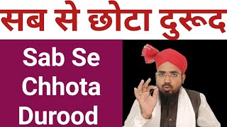 Sab Se Chhota Durood Sharif  सब से छोटा दुरूद शरीफ  سب سے چھوٹا درود شریف [upl. by Saied]