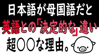 英語が超ラクになる「日本語との決定的な違い」 ※ 学生必見 [upl. by Okimuk]