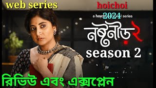 Noshtoneer Season 2 Review Bengali Web Series hoichoi Explained [upl. by Udell14]