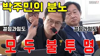 박주민 분노 의대 정원 증원에 따른 의과대학 교육 점검 연석 청문회 결정과정도 분배과정도 불투명 김병서TV [upl. by Neelyaj368]