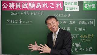 公務員試験あれこれ 2024年9月16日 喜治塾 公務員試験 [upl. by Coppock]