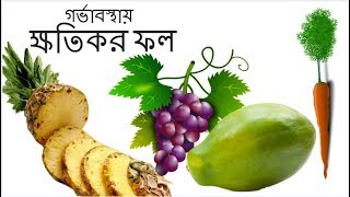 গর্ভাবস্থায় যেসব ফল খাওয়া্ ক্ষতিকর  Fruits Must Avoid During Pregnancy in Bangla  Kids and Mom [upl. by Isleana]