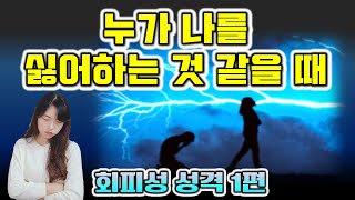 누가 나를 싫어하는 것 같을 때 쿨내 진동하는 호감형 되기 회피성 성격 1편 [upl. by Esor]