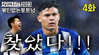 FM2023 토트넘 케인 대체자 발견 04 [upl. by Hathaway]