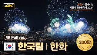 공식 4KDrone 서울세계불꽃축제 한화 다시보기  한화와 함께하는 서울세계불꽃축제 2024 [upl. by Anyd272]